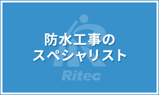 防水工事のスペシャリスト